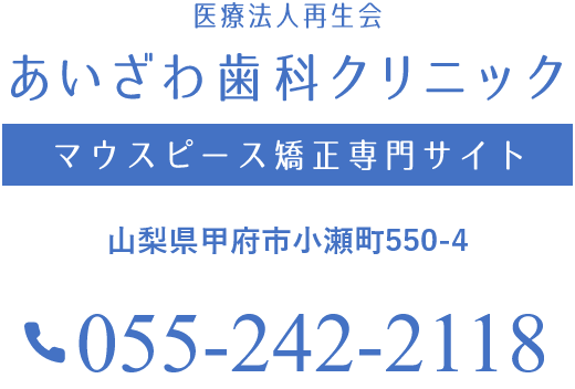 医療再正会 あいざわ歯科クリニック マウスピース矯正専用サイト