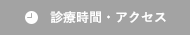 診療時間・アクセス