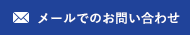 メールでのお問い合わせ