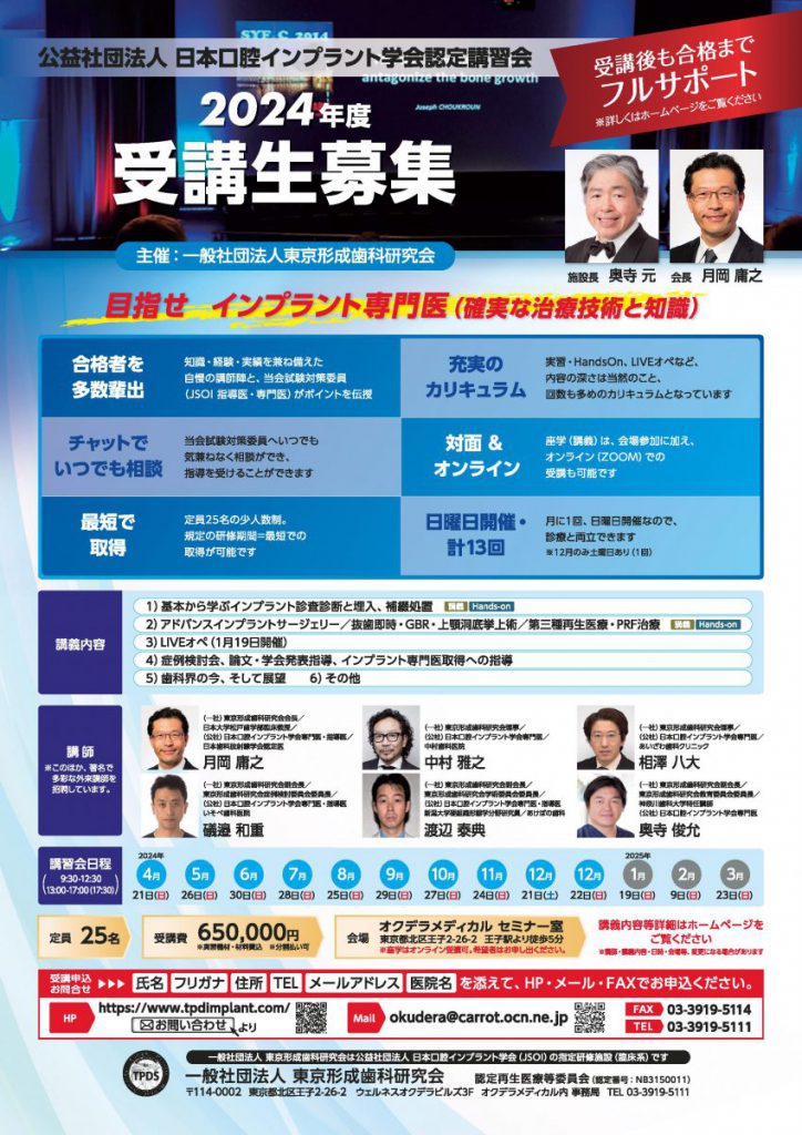 東京形成歯科研究会　受講生募集中