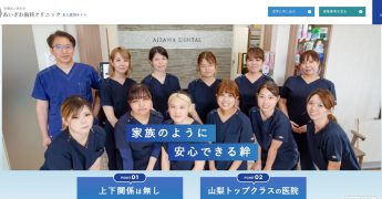 あいざわ歯科クリニック求人サイト