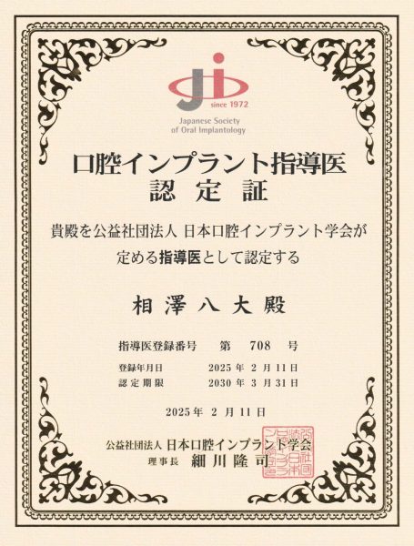 日本口腔インプラント学会指導医認定証2026.