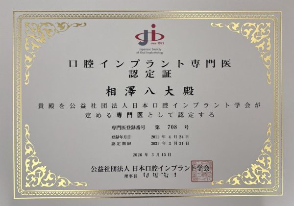 日本口腔インプラント学会専門医認定証2026_あいざわ歯科クリニック